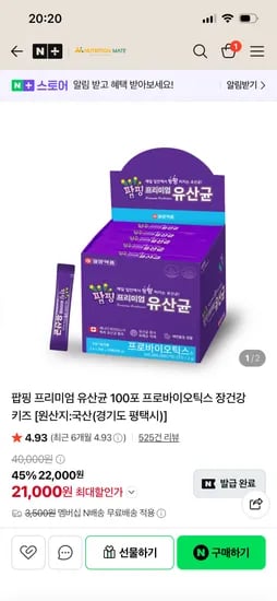 뉴트리션메이트 일양약품 팝핑 프리미엄 유산균 20포 3,690원/네멤 무배