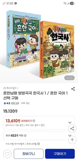 흔한남매 방방곡곡 한국사 1, 흔한 국어 1 / 13,610원