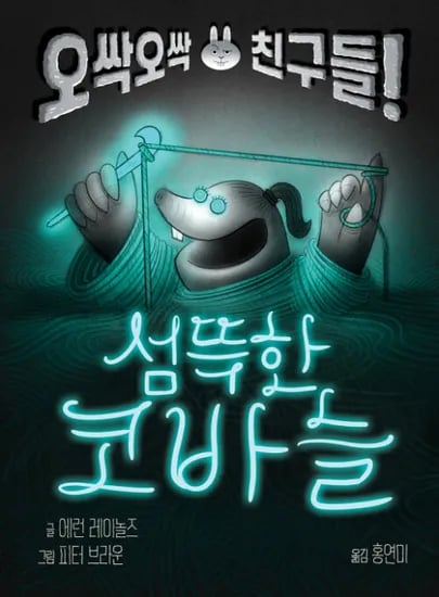 재스퍼가 돌아왔다! <섬뜩한 코바늘>  9,800원 무배