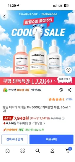 참존 티히히 레티놀 1% 5000샷 기미톤업 세럼, 1개, 30ml 7,940원 무배