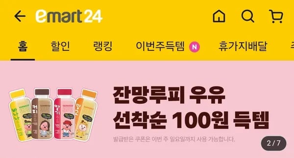 배달의민족 이마트24 잔망루피우유 100원딜 선착 쿠폰