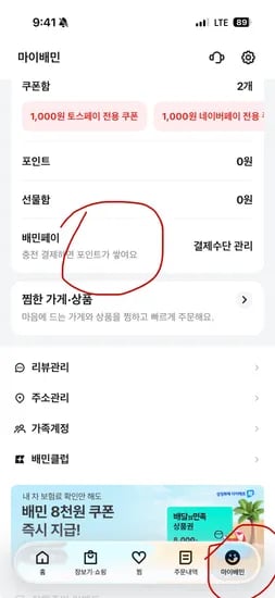 배민.배민페이 머니로 결제하고 포인트받아요(타겟)