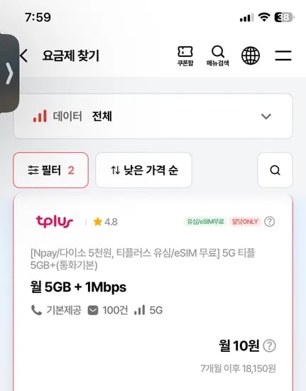 5기가+1mbps,통화무제한(부가통화300분) 10원 (7개월,유심무료)