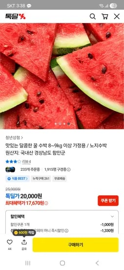 달콤한 꿀수박 8~9kg 17,670원+무배