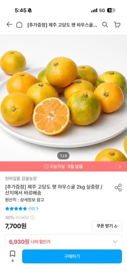 제주 고당도 햇 하우스귤 1kg 6,930원