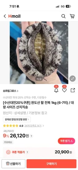 완도산 활 전복 1kg (6-7미) 산지직송 20,900원