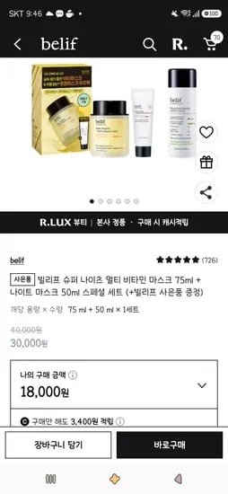 빌리프 슈퍼 나이츠 멀티 비타민 마스크 75ml + 나이트 마스크 50ml 스페셜세트 16,740원