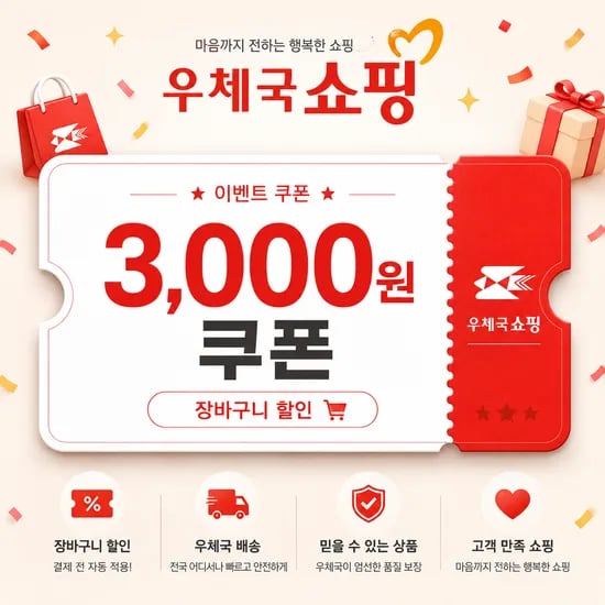 우체국딜 3,000원 쿠폰 (5,192장 남음) 초핫딜