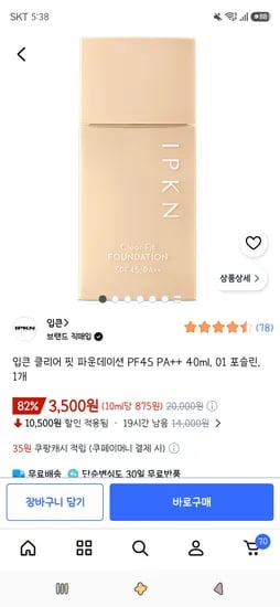 입큰 클리어 핏 파운데이션 PF45 PA++ 40ml, 01 포슬린, 1개 3,500원