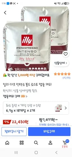일리전용캡슐 인텐소 18p 2팩 22,430원