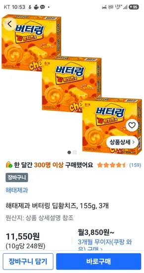 해태제과 버터링 딥황치즈, 155g, 3개 11550원