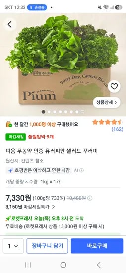 프레쉬  마감세일  유럽피안 샐러드 1키로  7330원