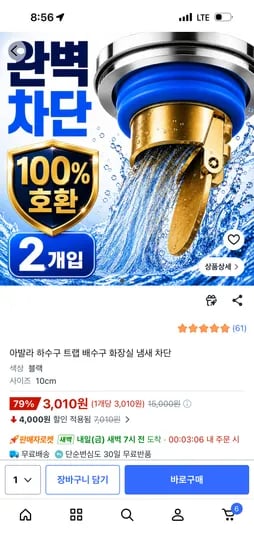 하수구 트랩 2개 3,010원 무배