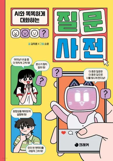 이런책꼭필요,AI와똑똑하게대화하는질문사전 12,120