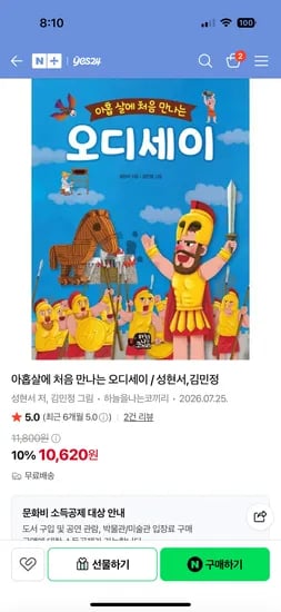 예스24 초등도서 아홉살에 처음 만나는 오디세이 10,620원
