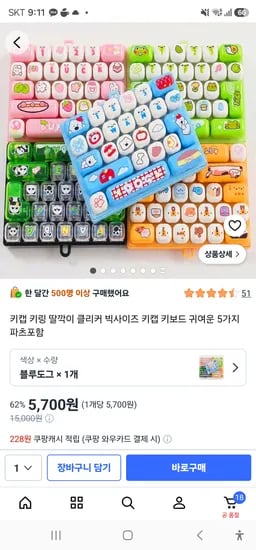 키캡 키링 딸깍이 클리커 빅사이즈 키캡 키보드 귀여운 5가지 파츠포함 5700원