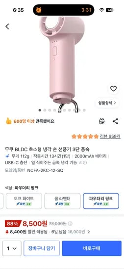 무쿠 냉각손선풍기 8500원