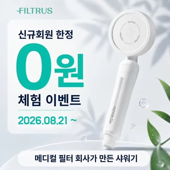 FILRUS 신규가입하면 필터샤워기 0원 추첨이래여 ㅠㅠ