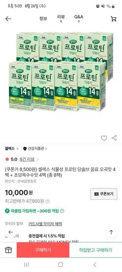셀렉스 식물성 프로틴 당솔브 음료 오곡맛 4팩+초당옥수수맛 4팩 8500원