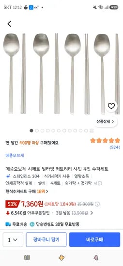 메종오브제 시에르 딜라잇 커트러리 샤틴 4인 수저세트 7,360원