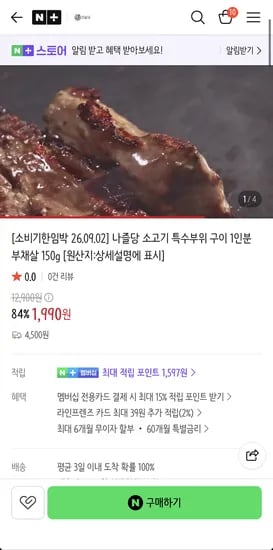 나즐당 소고기 특수부위 구이 1인분 부채살 150g 1,990원