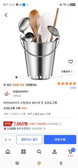 바겐슈타이거 스텐304 베스텍 빈 조리도구통 7,660원