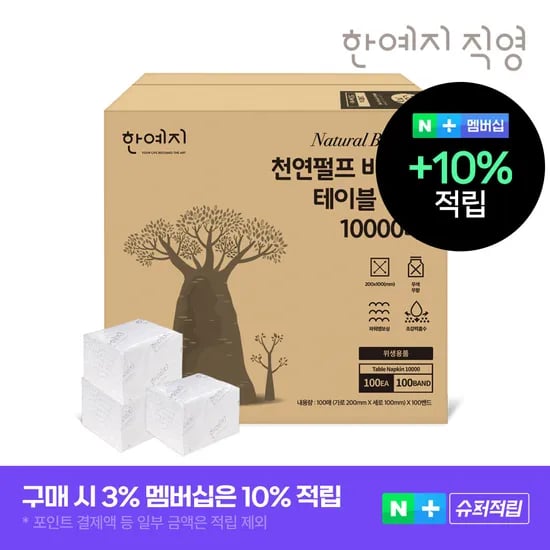 슈퍼➕천연펄프 바오밥 천연펄프 테이블냅킨 10000매