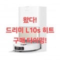 드리미 L10s 히트 로봇청소기 (634,343원/무료)