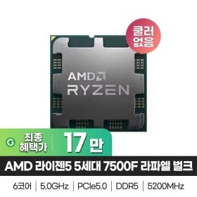 AMD 라이젠5 5세대 7500F 라파엘 벌크 쿨러 미포함 (174,750원/무료)1
