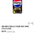 펩시제로 제로카페인210ml x 60캔 (페이코결제 20,034원/무료)13