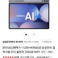 갤럭시탭 S10 울트라 256gb wifi (1,196,100원/무료)
