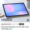 삼성전자 갤럭시탭 S10 FE WiFi 전용 128GB(544,800원/무배)4