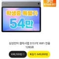 갤럭시탭 S10 FE WIFI 128GB (542,000원/무료)3
