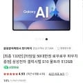 갤럭시탭 S10 울트라 512GB WiFi + 로우로우파우치 (1,367,100원/무료)2