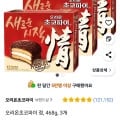 오리온초코파이 정, 468g, 3개 (9,450원/와우무료)1