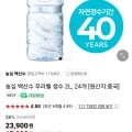 농심 백산수 무라벨 생수 2L 24개 (17,900/무배)3