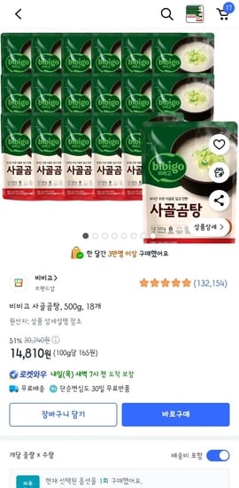 비비고 사골곰탕 500g 18개(14,810원/와우무료)6