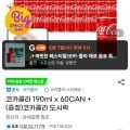 코카콜라 190ml x 60CAN + 코카콜라 도시락 증정 (유클 28,580원/무료)
