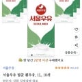 서울우유 멸균 1L (17,370/와우무료)3