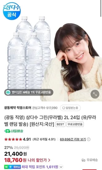 삼다수 그린무라벨 2L 24입 (18,760원/무료)