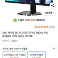 MSI 27인치 FHD 게이밍모니터 180Hz G274F