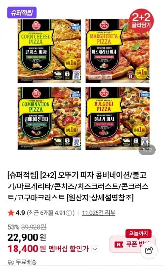 오뚜기 피자 2+2판