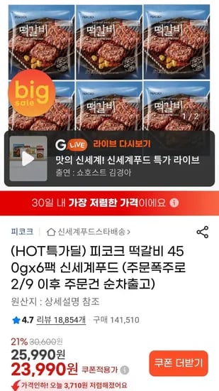 피코크 떡갈비 450g x 6팩 (2월9일 이후 순차출고) (23,990원/무료)