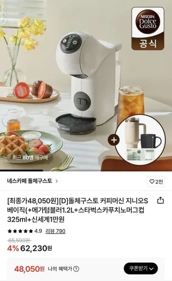 돌체구스토 지니오S 베이직 +신세계1만원+텀블러+머그 (48,050원/무배)