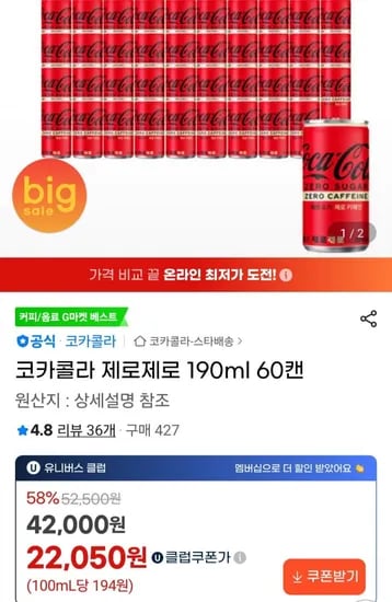 코카콜라 제로제로 190ml 60캔(유니버스클럽 2,050원/무료)2