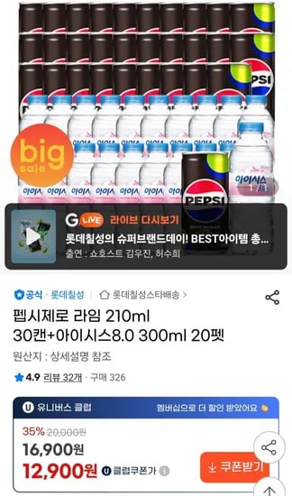 펩시제로 라임 210ml 30캔+아이시스8.0 300ml 20펫 (13,900원/무료)