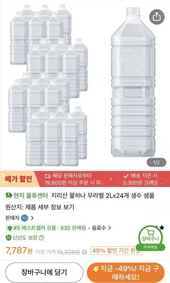 지리산 물하나 무라벨 생수 2L 24개