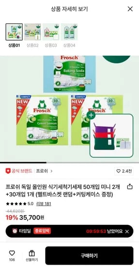 프로쉬 독일 올인원 식기세척기세제 50개입 미니개+30개입 1개 (35,700원/무료)2