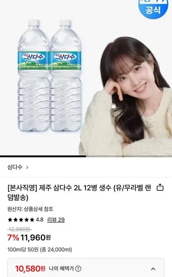 제주 삼다수 2L 12병 (10,580원/무료)