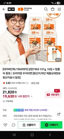 삼양본사 삼양1963 16입+ 텀블러증정 / 19630원 (무료배송)